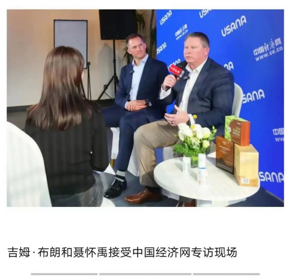 中国经济网：USANA CEO和CCO访谈：优先发展中国市场 积极拥抱中国未来