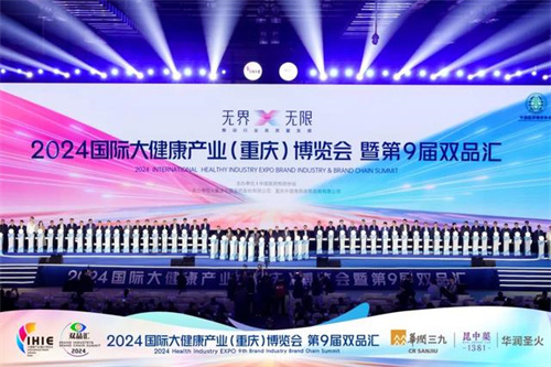 2024国际大健康产业（重庆）博览会暨第九届双品汇开幕