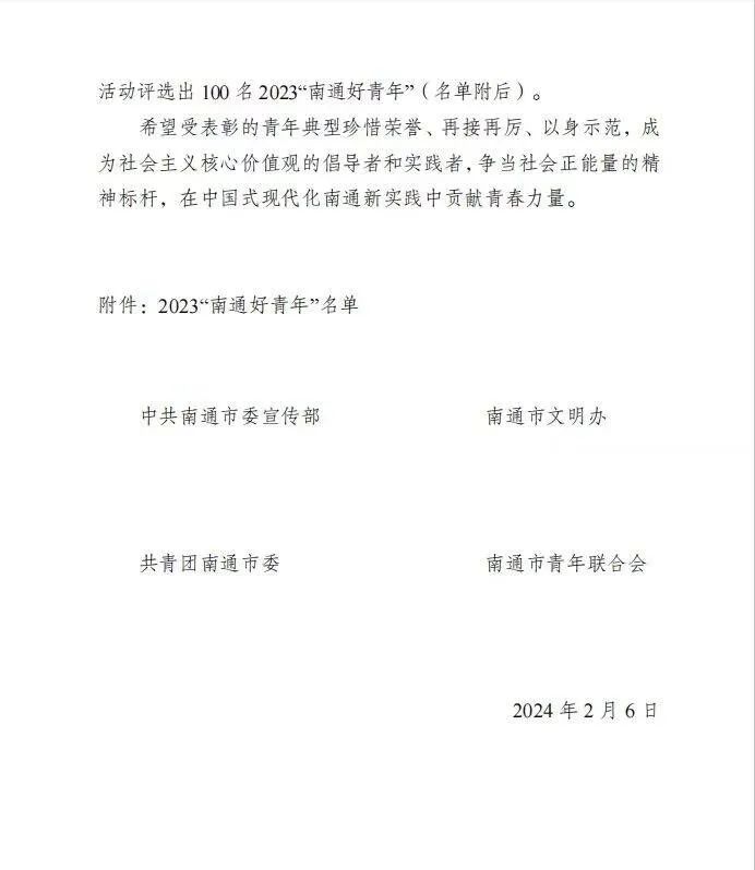 安惠公司团委书记陈骏骅入围2023“南通好青年”