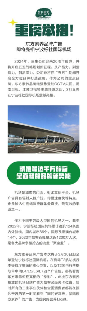 三生东方素养广告即将亮相宁波栎社国际机场