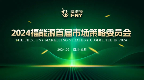 2024福能源首届市场策略委员会会议成功召开