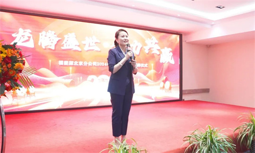 福能源北京分公司启动会揭牌仪式成功举行！