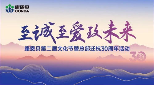 康恩贝文化节暨总部迁杭30周年活动举行