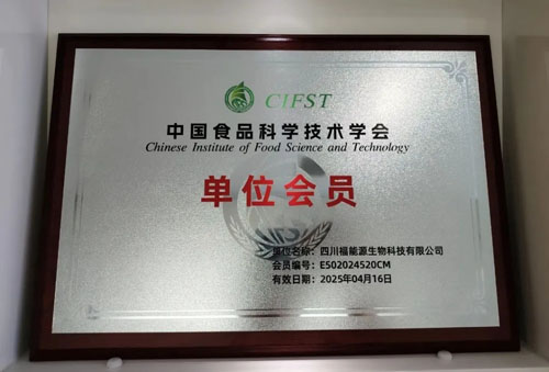 福能源成为中国食品科学技术学会会员单位
