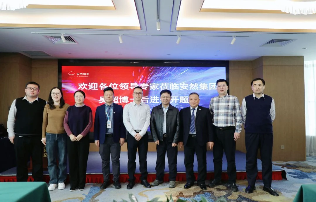 政产学研深度融合!安然集团吴超博士后进站开题会圆满收官插图1 政产学研深度融合!安然集团吴超博士后进站开题会圆满收官插图1