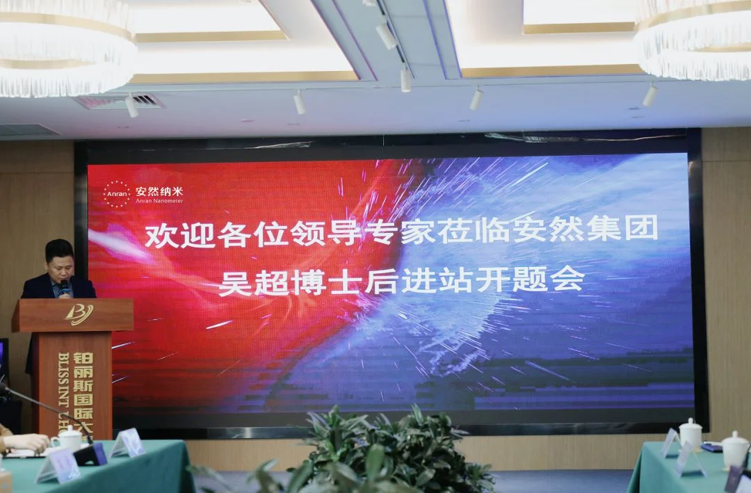 政产学研深度融合!安然集团吴超博士后进站开题会圆满收官插图2 政产学研深度融合!安然集团吴超博士后进站开题会圆满收官插图2