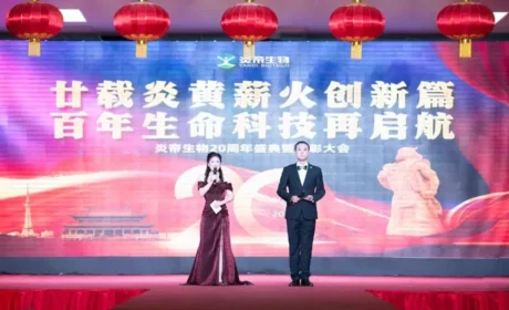 炎帝：廿载炎黄薪火创新篇 百年生命科技再启航