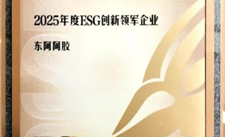东阿阿胶荣获2025年度ESG创新领军企业