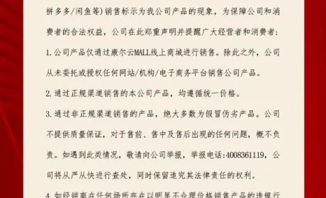 康尔生物关于非公司授权渠道销售产品声明