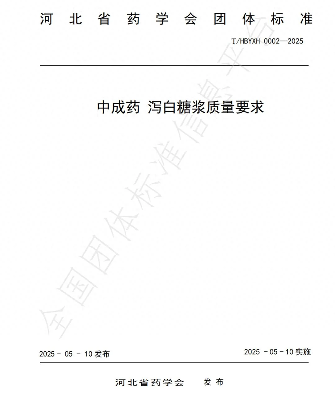 金木共同起草的《中成药 泻白糖浆质量要求》团体标准正式发布