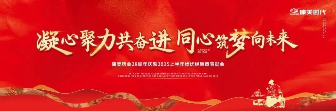 康美药业28周年庆暨2025上半年绩优经销商表彰会圆满收官