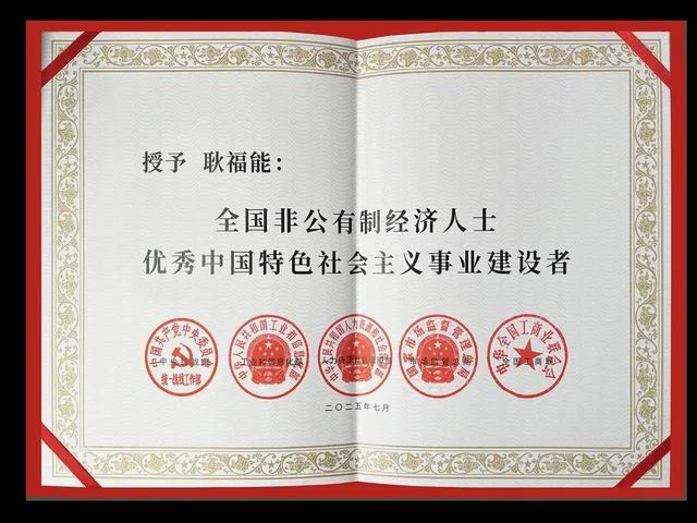 喜报好医生集团董事长耿福能在京获殊荣