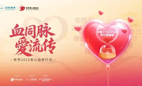 血同脉愛流传 安然2025爱心血库行动将启幕