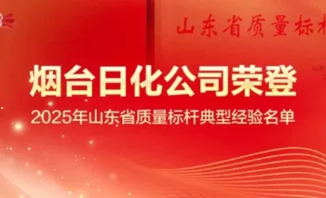新时代荣登2025山东省质量标杆典型经验名单