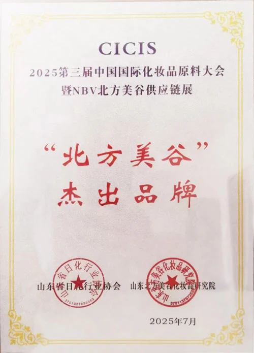 新时代烟台日化公司获“北方美谷”杰出品牌奖