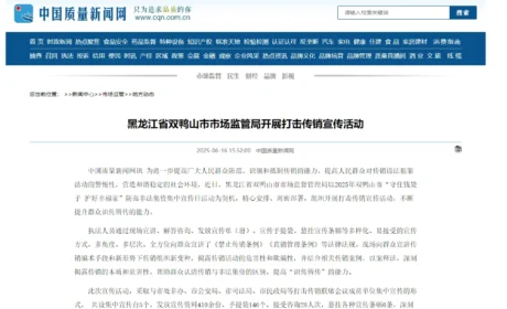 黑龙江省双鸭山市市场监管局开展打击传销宣传活动