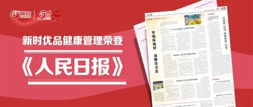 新时代新时优品健康管理荣登《人民日报》