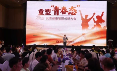 新时代抗衰健康管理创新大会在上海成功举办