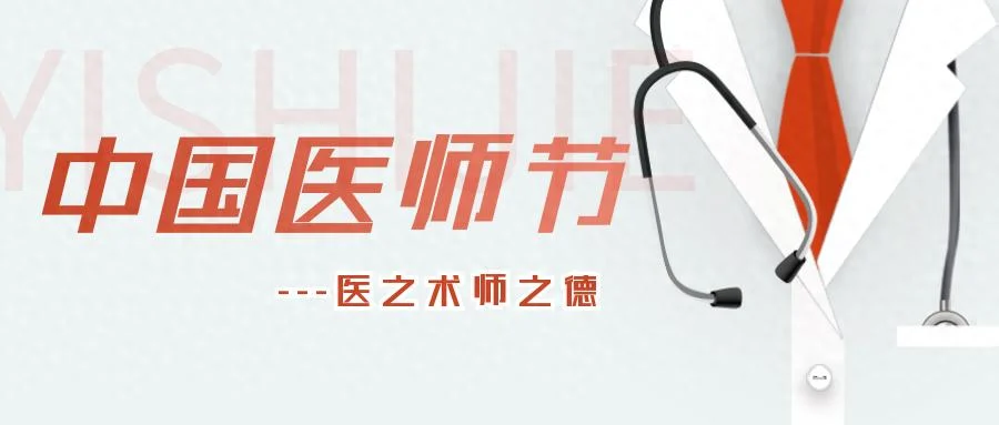 康婷：中国医师节｜致敬医者担当，弘扬崇高精神