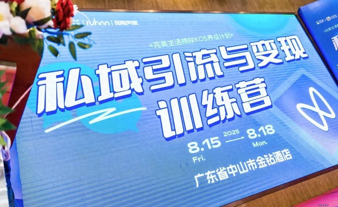 2025完美生活榜样KOS养成-私域引流与变现训练营圆满结营