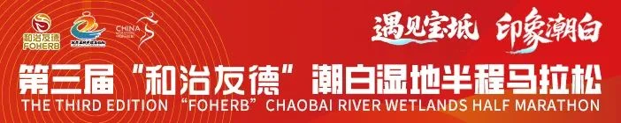 三载同行，健康相伴！和治友德连续三年冠名潮白湿地半马！