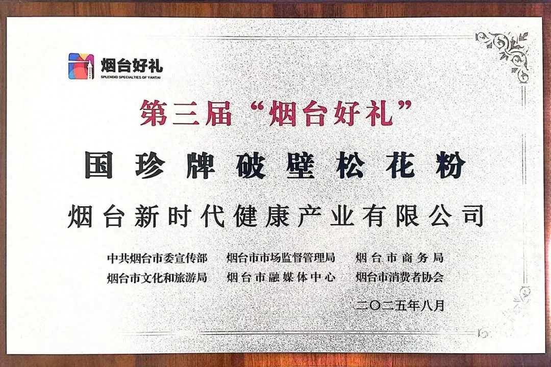 新时代健康产业明星产品“国珍牌破壁松花粉”荣膺”烟台好礼”!缩略图 新时代健康产业明星产品“国珍牌破壁松花粉”荣膺”烟台好礼”!