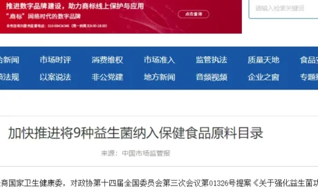 加快推进将9种益生菌纳入保健食品原料目录