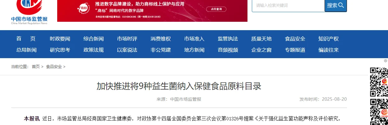 加快推进将9种益生菌纳入保健食品原料目录