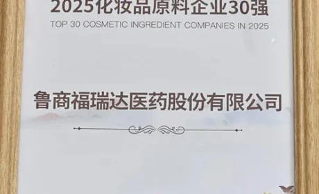 福瑞达医药荣获中国香料香精原料企业30强