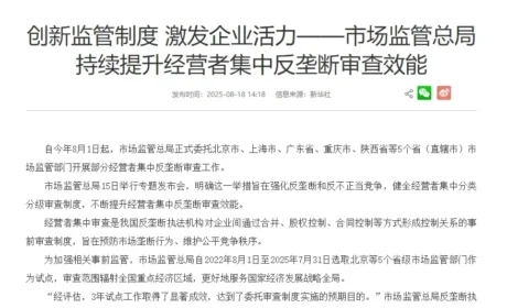 创新监管制度 激发企业活力——市场监管总局持续提升经营者集中反垄断审查效能