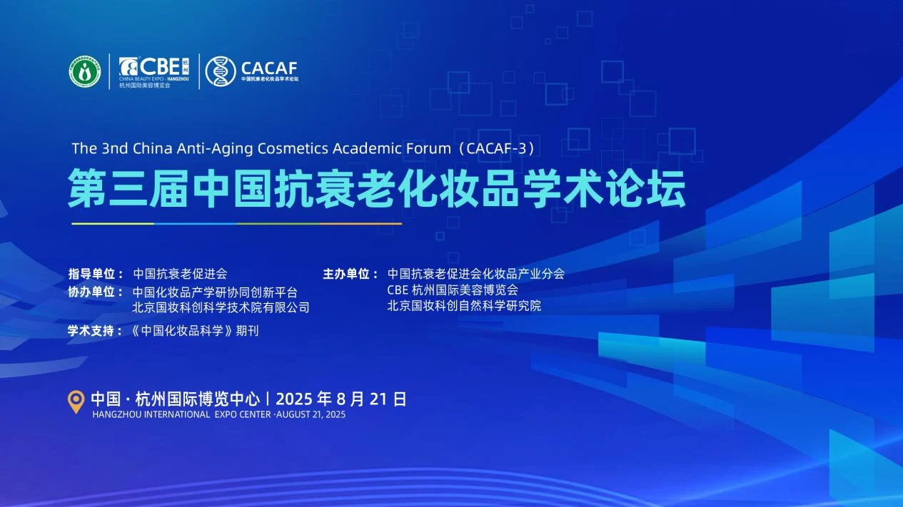 第三届中国抗衰老化妆品学术论坛将在杭州启幕 聚焦抗衰前沿