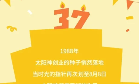 欢乐庆生美好瞬间 祝太阳神37岁生日快乐