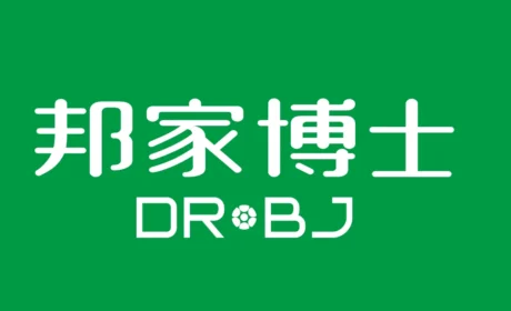 邦家博士秋季家庭减碳公益论坛日前成功举办