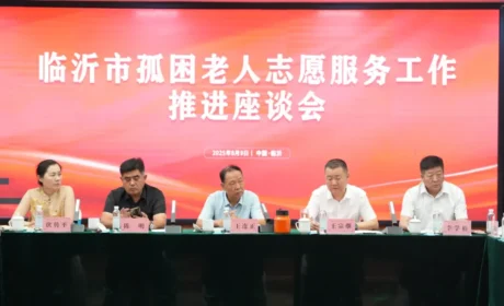 临沂孤困老人志愿工作推进座谈会在卫康召开