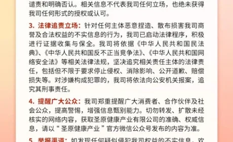 针对网络上相关不实言论圣原发布严正声明