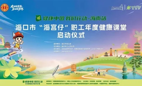 安利 | 海口市“海宫仔”职工年度健康课堂启动