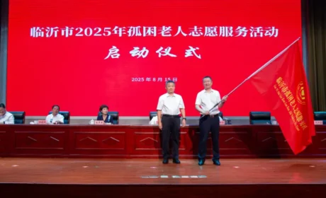 临沂孤困老人志愿服务团成立大会在卫康举行