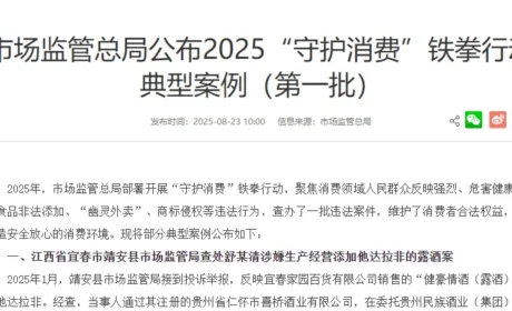 市场监管总局公布2025“守护消费”铁拳行动 典型案例（第一批）