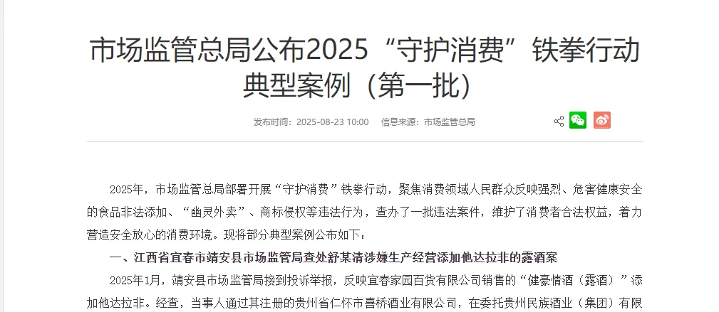 市场监管总局公布2025“守护消费”铁拳行动 典型案例（第一批）