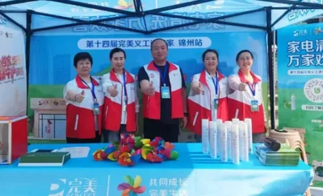 第十四届完美义工进万家活动辽宁锦州站举行