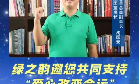 益起捐｜绿之韵邀您共同支持“爱心改变命运”