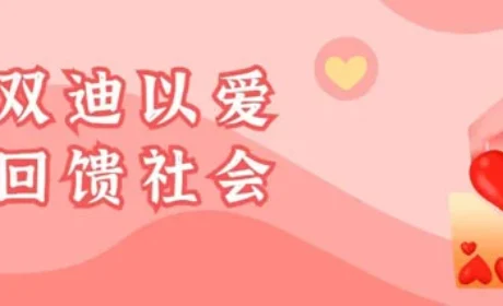 国际慈善日 | 双迪善行二十载 爱永不止步