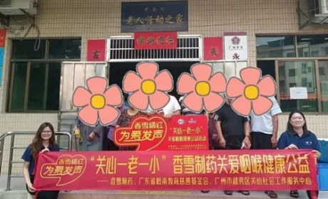 香雪制药：关爱“一老一小” 守护咽喉健康