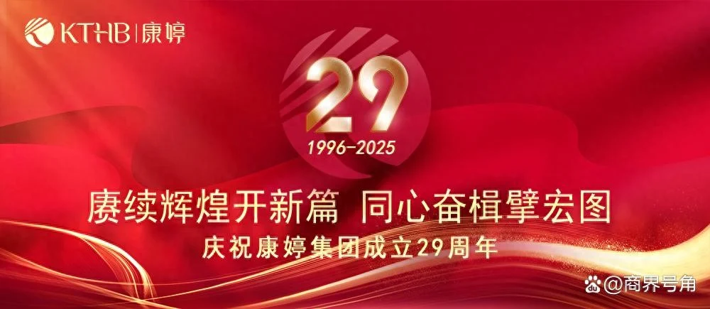 2025康婷集团29周年庆——赓续辉煌开新篇，同心奋楫擘宏图