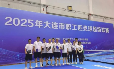 双迪代表队荣获2025大连市职工匹克球联赛“体育道德风尚奖”​