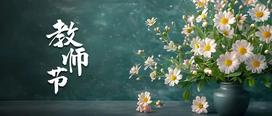 和治友德 | 教师节：心怀皓月感念师恩 携手同心共创和美