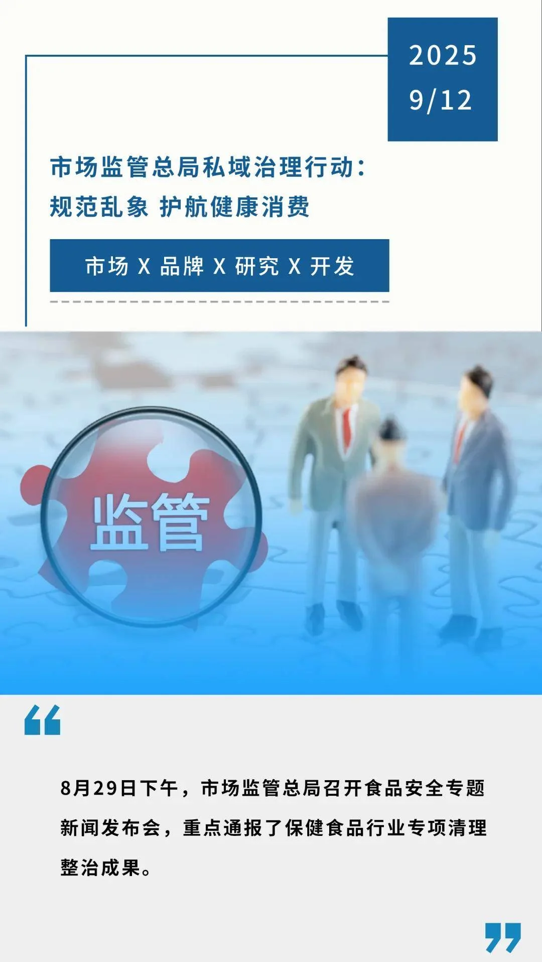市场监管总局私域治理行动：规范乱象 护航健康消费