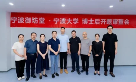 三生御坊堂与宁波大学博士后开题审查会召开