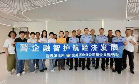河北 | 完美携手裕兴派出所开展警企共建活动