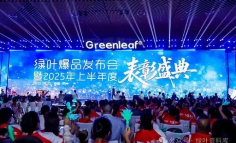 绿叶爆品发布会暨2025上半年表彰盛典结束